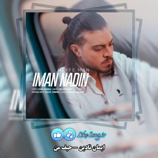 دانلود آهنگ ایمان نادین حیف من
